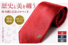 シルク ネクタイ （INOKUCHI1567 ） 岐阜蝶柄 赤色 ビジネス スーツ メンズ 岐阜市 / 皐月屋 [ANBR007]