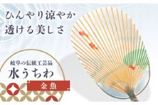 水うちわ 金魚(台座付) うちわ 美濃手すき和紙 天然素材 涼しげ 岐阜市 / 家田紙工 [ANCA043]