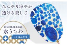 水うちわ しゃぼんだま/有賀宣美(台座付) うちわ 美濃手すき和紙 天然素材 涼しげ 岐阜市 / 家田紙工 [ANCA044]