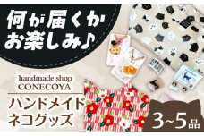 ハンドメイド いろいろネコグッズ 猫 グッズ 小物 岐阜市 / handmadeshop CONECOYA [ANGV002]