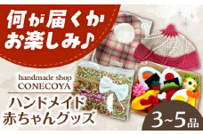ハンドメイド 赤ちゃん グッズ 赤ちゃん ベビー 岐阜市 / handmadeshop CONECOYA [ANGV003]