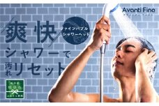 アヴァンティファイン シャワーヘッド 日本製 ファインバブル 岐阜市 / TKS [ANHK004]