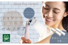 アヴァンティファインコンフォート＋浄水カートリッジ2本セット(TK-T502) シャワーヘッド 日本製 ファインバブル 岐阜市 / TKS [ANHK005]