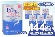 トイレットペーパー 72ロール 2倍巻き 【シングル】 北海道・沖縄県・離島への配送不可 日用品 生活用品 エコ 岐阜市 / 河村製紙 [ANBJ012]