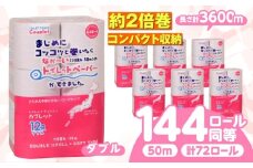 トイレットペーパー 72ロール 2倍巻き 【ダブル】 北海道・沖縄県・離島への配送不可 日用品 生活用品 エコ 岐阜市 / 河村製紙 [ANBJ013]