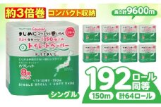 トイレットペーパー 64ロール 3倍巻き  【シングル】 北海道・沖縄県・離島への配送不可 日用品 生活用品 エコ 岐阜市 / 河村製紙 [ANBJ014]