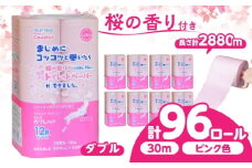 トイレットペーパー 96ロール 香り付き ピンク色 【ダブル】 北海道・沖縄県・離島への配送不可 日用品 生活用品 エコ 岐阜市 / 河村製紙 [ANBJ015]