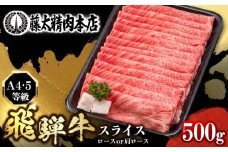 【飛騨牛】ロースまたは肩ロース 500g 黒毛和牛 A4 5等級 しゃぶしゃぶ すき焼き 岐阜市 / 藤太 [ANHO002]