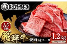 【飛騨牛】肩ロース焼肉 1.2kg(300g×4P) A5等級 焼肉 BBQ 焼き肉 ギフト 贈答 岐阜市 /  藤太 [ANHO003]