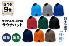 【サウナハット】サウナふわっとPro （色：紺）サウナグッズ 速乾 消臭 軽量 岐阜市 / TAMAX [ANEW001-7]