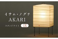 イサム・ノグチ スタンドライト AKARI 1X フロアライト テーブルライト 間接照明 岐阜市 / オゼキ [ANAC010]