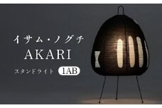 イサム・ノグチ スタンドライト AKARI 1AB フロアライト テーブルライト 間接照明 岐阜市 / オゼキ [ANAC011]