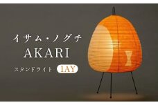 イサム・ノグチ スタンドライト AKARI 1AY フロアライト テーブルライト 間接照明 岐阜市 / オゼキ [ANAC012]