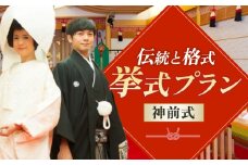 岐阜グランドホテル 挙式プラン（神前式） 岐阜市 / 岐阜グランドホテル [ANFM003]