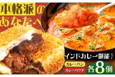 冷凍カレー＆カレーパン 各8個入り 岐阜市 / ラサマンダ [ANHM001]