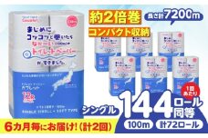 【全2回定期便】 (6か月に1回) トイレットペーパー 72ロール 2倍巻き 【シングル】 北海道・沖縄県・離島への配送不可 日用品 生活用品 エコ 岐阜市 / 河村製紙 [ANBJ016]