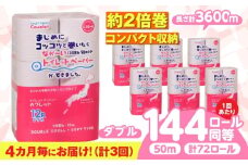 【全3回定期便】 (4か月に1回) トイレットペーパー 72ロール 2倍巻き 【ダブル】 北海道・沖縄県・離島への配送不可 日用品 生活用品 エコ 岐阜市 / 河村製紙 [ANBJ019]