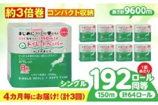 【全3回定期便】 (4か月に1回) トイレットペーパー 64ロール 3倍巻き  【シングル】 北海道・沖縄県・離島への配送不可 日用品 生活用品 エコ 岐阜市 / 河村製紙 [ANBJ021]