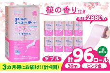 【全4回定期便】 (3か月に1回) トイレットペーパー 96ロール 香り付き ピンク色 【ダブル】 北海道・沖縄県・離島への配送不可 日用品 生活用品 エコ 岐阜市 / 河村製紙 [ANBJ024]