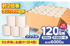 【全4回定期便】 (3カ月に1回) トイレットペーパー 60ロール【シングル】 北海道・沖縄県・離島への配送不可  日用品 生活用品 エコ 岐阜市 / 河村製紙 [ANBJ027]