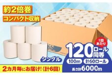 【全6回定期便】 (2カ月に1回) トイレットペーパー 60ロール【シングル】 北海道・沖縄県・離島への配送不可  日用品 生活用品 エコ 岐阜市 / 河村製紙 [ANBJ028]