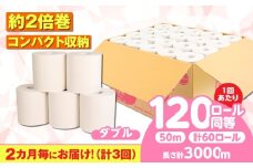 【全3回定期便】 (2カ月に1回) トイレットペーパー 60ロール【ダブル】 北海道・沖縄県・離島への配送不可 日用品 生活用品 エコ 岐阜市 / 河村製紙 [ANBJ029]