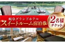【岐阜グランドホテル】スイートルーム 宿泊券(2名様分) ホテル チケット 宿泊 岐阜市 / 岐阜グランドホテル [ANFM009]