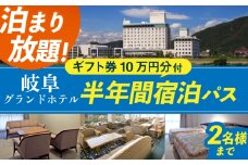【岐阜グランドホテル】半年間宿泊し放題(10万円分ホテルギフト券付)　ホテル チケット ギフト　岐阜市 / 岐阜グランドホテル [ANFM014]