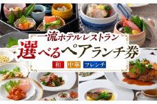 【岐阜グランドホテル】ペアランチ券 ランチ ペア ギフト　岐阜市 / 岐阜グランドホテル [ANFM015]