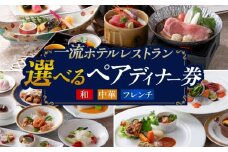【岐阜グランドホテル】ペアディナー券　記念日 ペア ギフト　岐阜市 / 岐阜グランドホテル [ANFM016]