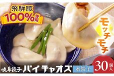 【茹でるだけ簡単！】 モチモチ食感！水餃子 30個入 餃子 中華 おつまみ 岐阜市 / MABUCHIKOGYO [ANEY004]
