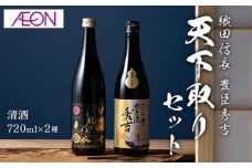 【清酒】織田信長・豊臣秀吉 天下取りセット(各720ml)化粧箱入り　岐阜市 / イオンリテール [ANHS004]