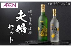 【清酒】織田信長・濃姫 夫婦セット(各720ml)化粧箱入り　岐阜市 / イオンリテール [ANHS005]