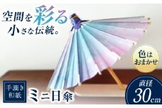 【装飾用ミニ和傘】 美濃手漉き和紙 手染め和紙 インテリア 雑貨 伝統工芸品 岐阜市 / マルト 藤沢商店 [ANBX011]