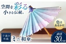 【装飾用ミニ和傘】 美濃手漉き和紙 手染め和紙 インテリア 雑貨 伝統工芸品 岐阜市 / マルト 藤沢商店 [ANBX011]