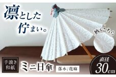 【装飾用ミニ和傘】 美濃手漉き和紙 落水(花麻) 落水紙 インテリア 雑貨 岐阜市 / マルト 藤沢商店 [ANBX012]