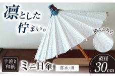 【装飾用ミニ和傘】 美濃手漉き和紙 落水(渦) 落水紙 インテリア 雑貨 岐阜市 / マルト 藤沢商店 [ANBX013]