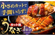 国産カットうなぎ 2パック(1尾分) 鰻 たれ 肉厚 岐阜市 / 本格炭焼うな吉 [ANHH005]
