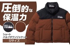 ショート バブルダウンジャケット Sサイズ BROWN アウトドア 上着 防寒 岐阜市 / 水甚 [ANHZ013]