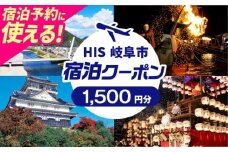 HISふるさと納税宿泊予約専用クーポン（岐阜県岐阜市）1,500円分　岐阜市 / HIS [ANHU001]
