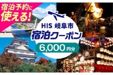 HISふるさと納税宿泊予約専用クーポン（岐阜県岐阜市）6,000円分　岐阜市 / HIS [ANHU003]