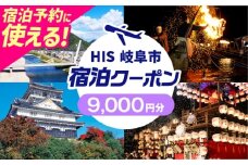 HISふるさと納税宿泊予約専用クーポン（岐阜県岐阜市）9,000円分　岐阜市 / HIS [ANHU004]