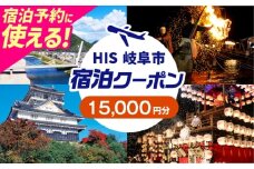 HISふるさと納税宿泊予約専用クーポン（岐阜県岐阜市）15,000円分　岐阜市 / HIS [ANHU006]