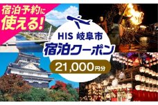 HISふるさと納税宿泊予約専用クーポン（岐阜県岐阜市）21,000円分　岐阜市 / HIS [ANHU007]