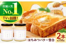 はちみつバター雪白250g×2本セット ハニー トースト専用 朝食 岐阜市/秋田屋本店 [ANBT001]