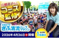 高橋尚子杯 ぎふ清流 ハーフマラソン 2026 出走権（1名分） スポーツ マラソン 岐阜 岐阜市 / 高橋尚子杯ぎふ清流ハーフマラソン実行委員会 [ANDX001]