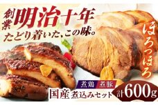 国産煮豚・煮鶏詰合せ 600g NBT-6 タレ 時短 おつまみ 岐阜市 / 鵜舞屋 [ANAM012]