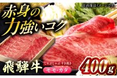 飛騨牛モモ・カタ(赤身) すきやき・しゃぶしゃぶ用 400g 等級お任せ 化粧箱入り 国産　和牛 岐阜市 / だるまミート [ANBE018]