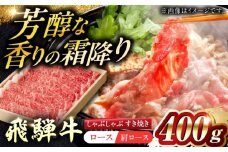 飛騨牛ロース・肩ロース すきやき・しゃぶしゃぶ用 400g 等級お任せ 化粧箱入り 国産 和牛 岐阜県 岐阜市 / だるまミート [ANBE021]