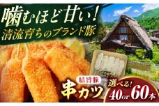 岐阜県産結旨豚串カツ 40本 国産 おかず 肉汁 岐阜市 / だるまミート [ANBE026]